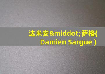 达米安·萨格(Damien Sargue )